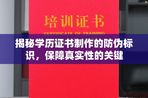 松岭揭秘学历证书制作的防伪标识，保障真实性的关键