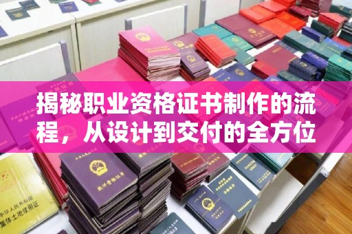 禹王台揭秘职业资格证书制作的流程，从设计到交付的全方位解析